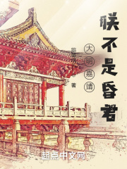 大明嘉靖：朕不是昏君在线阅读