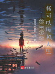 吞噬星空，我可以模拟人生在线阅读