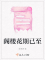 阁楼花期已至在线阅读