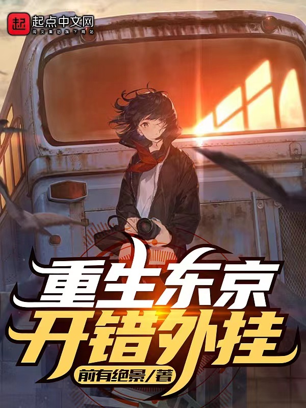 重生东京，开错外挂在线阅读