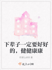 下辈子一定要好好的，健健康康在线阅读