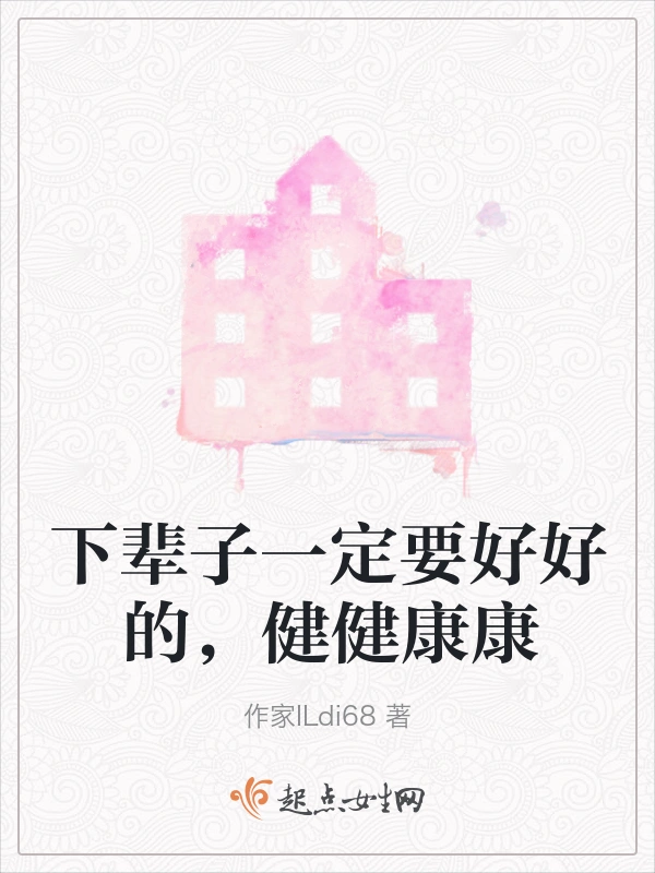 下辈子一定要好好的，健健康康