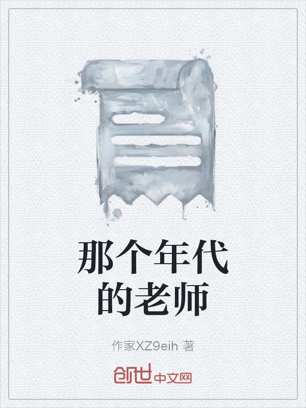 那个年代的老师