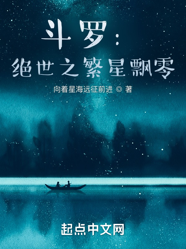 斗罗：绝世之繁星飘零在线阅读