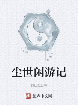 尘世闲游记在线阅读