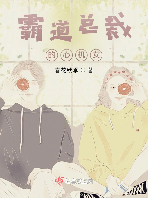 霸道总裁的心机女