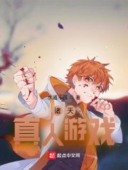 诸天真人游戏在线阅读