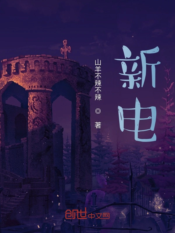 新电