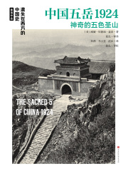 中国五岳1924