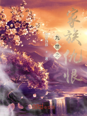 九世之家族仇恨