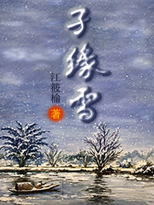 孑缘雪(江筱榆)最新章节免费在线阅读-起点中文网官方正版