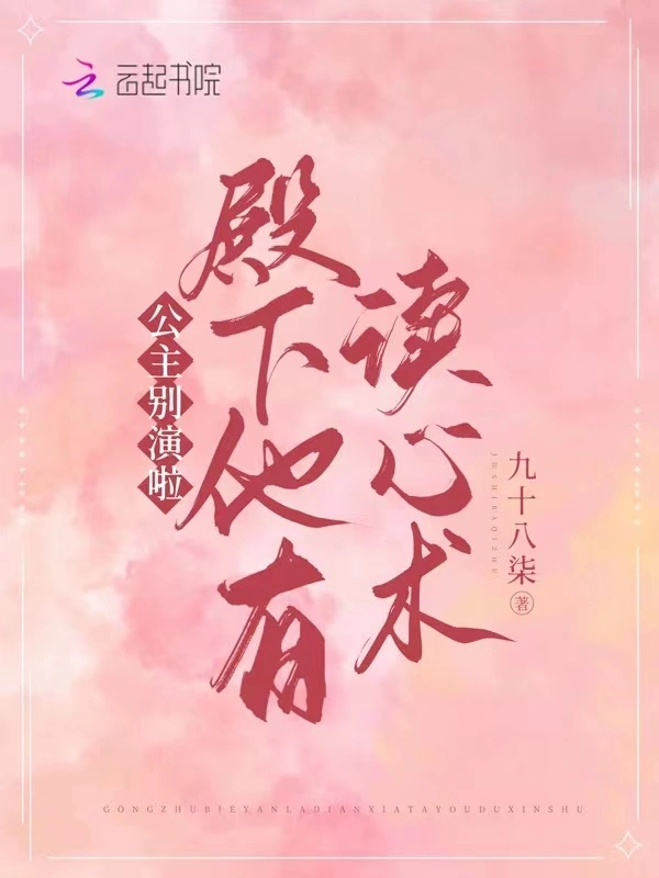 公主别演啦！殿下他有读心术