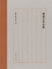 佛道文学论集（孙昌武文集）