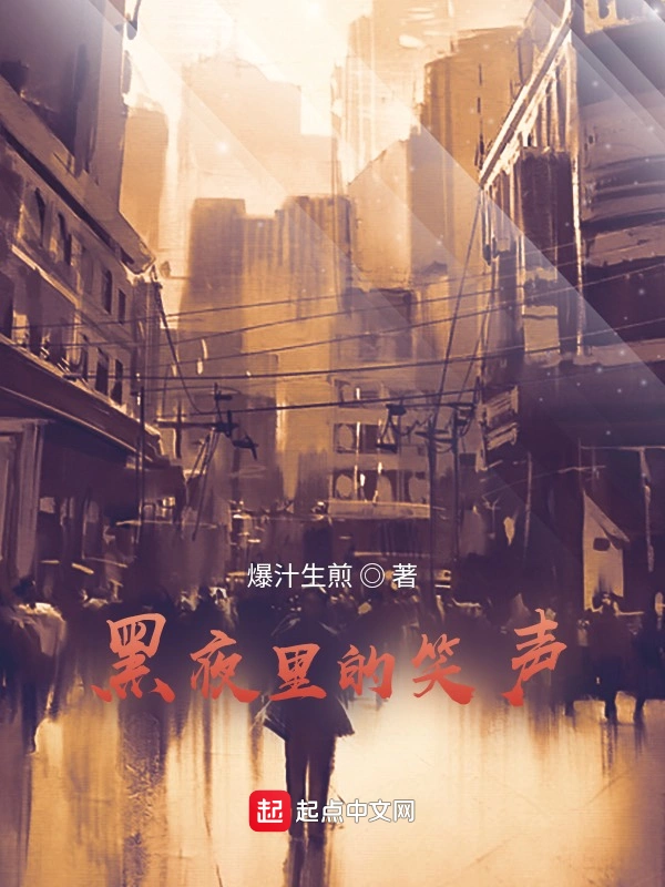 黑夜里的笑声