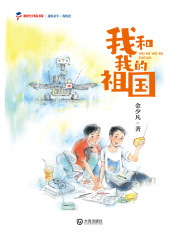 我的童年·我的爱：我和我的祖国