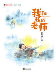 我的童年·我的爱：我和我的老师