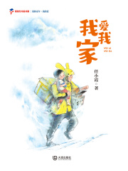 我的童年·我的爱：我爱我家