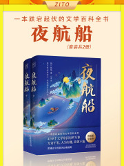 夜航船（套装共2册）在线阅读