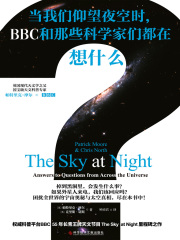 当我们仰望夜空时，BBC和那些科学家们都在想什么？
