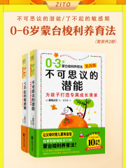 0-6岁蒙台梭利养育法（套装共2册）