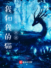 我和我的猫和屠龙旅途在线阅读