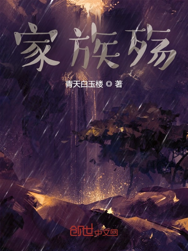 家族殇