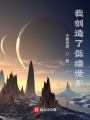 我创造了低维世界在线阅读