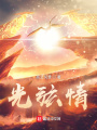 光弦情在线阅读