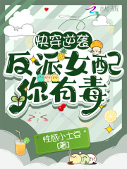 快穿逆袭：反派女配你有毒在线阅读