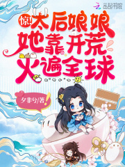 惊！太后娘娘她靠开荒火遍全球在线阅读