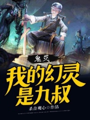 鬼灭：我的幻灵是九叔