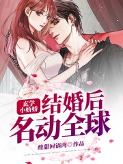 玄学小娇娇结婚后名动全球