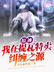 原神：我在提瓦特卖纠缠之源