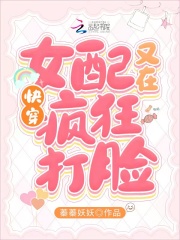 快穿：女配又在疯狂打脸在线阅读