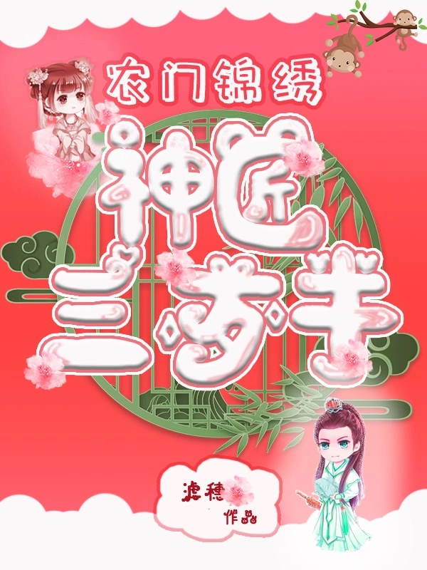 农门锦绣，神匠三岁半