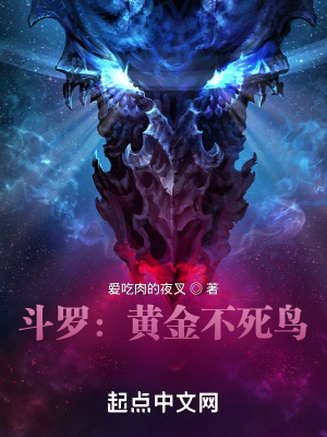 斗罗 黄金不死鸟 爱吃肉的夜叉 最新章节免费在线阅读 起点中文网官方正版