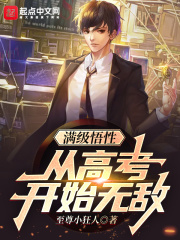 满级悟性：从高考开始无敌在线阅读