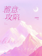 蓄意攻陷在线阅读