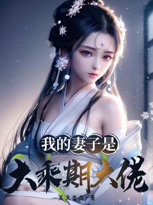 《我的妻子是大乘期大佬》（精校全本）作者：咸鱼老白【TXT】