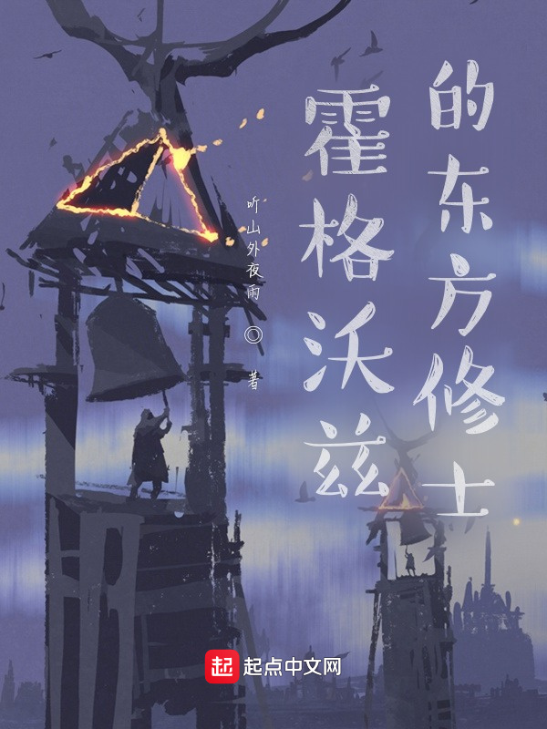 霍格沃兹的东方修士在线阅读