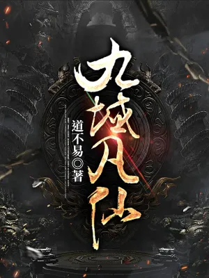 《九域凡仙》（校对全本）作者：道不易【TXT】