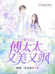 重生后，傅太太又美又飒
