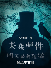 未来邮件：明天的我超猛在线阅读
