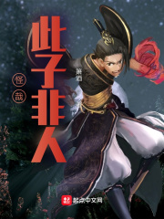 怪哉，此子非人在线阅读