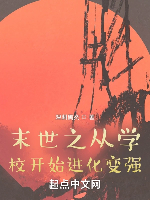 末世之从学校开始进化变强