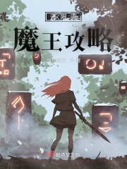 无限流魔王攻略在线阅读