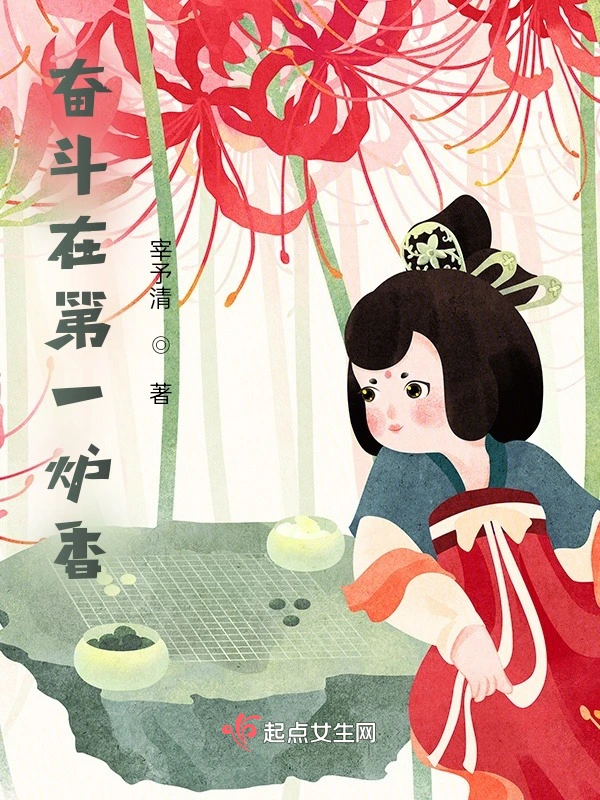 奋斗在第一炉香
