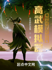 高武模拟器：加钱哥要当武道皇帝在线阅读