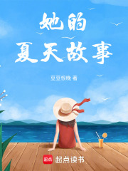 她的夏天故事在线阅读
