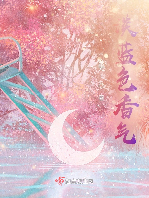 淡蓝色香气